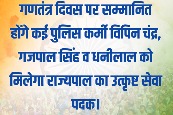 गणतंत्र दिवस पर सम्मानित होंगे कई पुलिस कर्मी विपिन चंद्र, गजपाल सिंह व धनीलाल को मिलेगा राज्यपाल का उत्कृष्ट सेवा पदक।