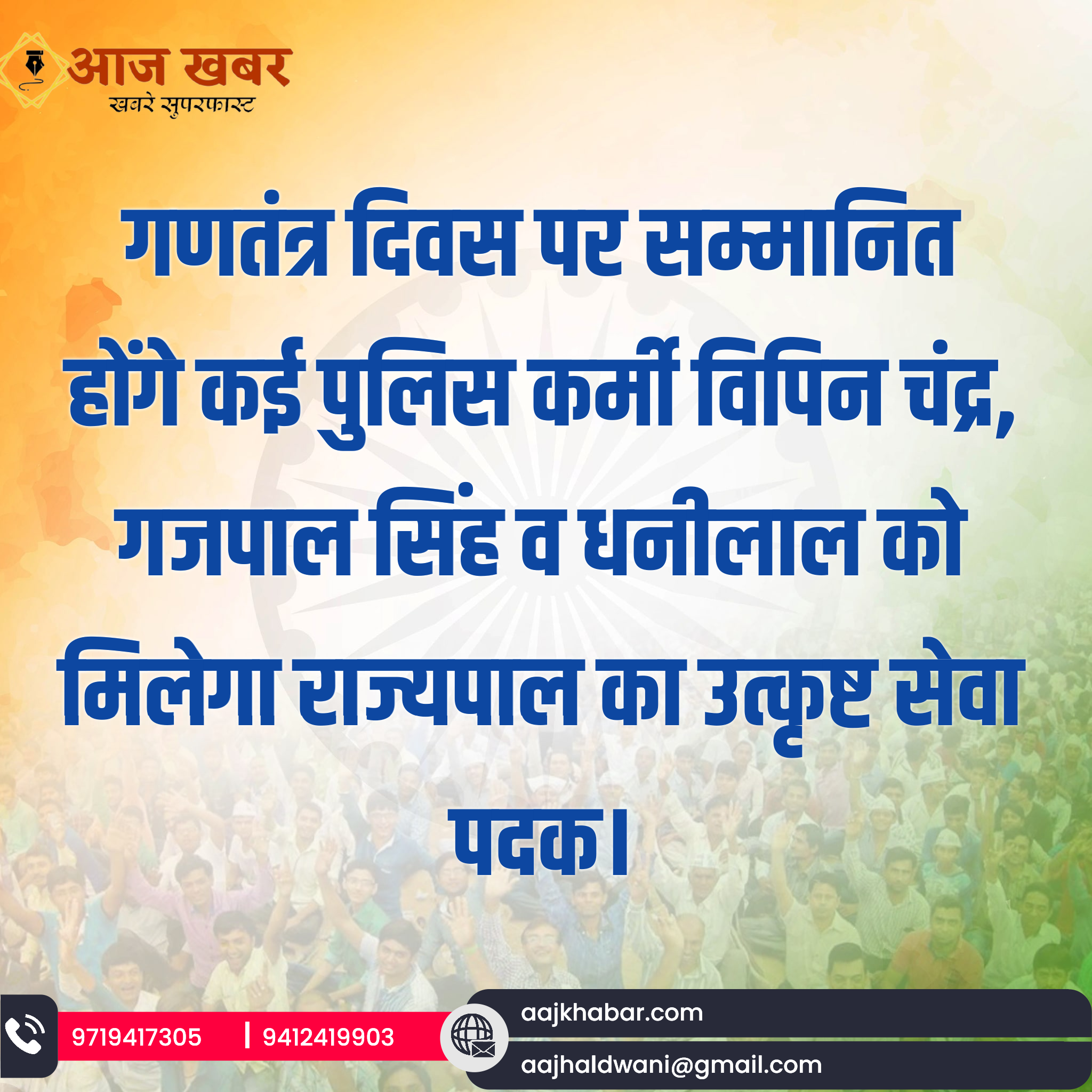 गणतंत्र दिवस पर सम्मानित होंगे कई पुलिस कर्मी विपिन चंद्र, गजपाल सिंह व धनीलाल को मिलेगा राज्यपाल का उत्कृष्ट सेवा पदक।