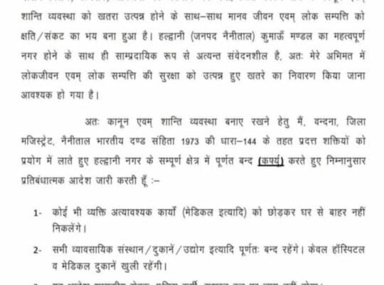 नुकसान की भरपाई दंगाई करेंगे,किसी दंगाई को बक्शा नहीं जाएगा-जिलाधिकारी नैनीताल। हल्द्वानी में पूर्णतः कर्फ्यू का आदेश पारित।