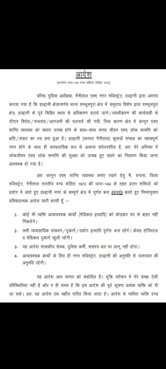 नुकसान की भरपाई दंगाई करेंगे,किसी दंगाई को बक्शा नहीं जाएगा-जिलाधिकारी नैनीताल। हल्द्वानी में पूर्णतः कर्फ्यू का आदेश पारित।
