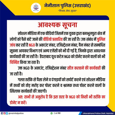 एनजीओ का अकाउंट सीज करेगी पुलिस, पैसे बांटने संबंधी वीडियो वायरल होने पर सख्त हुई पुलिस