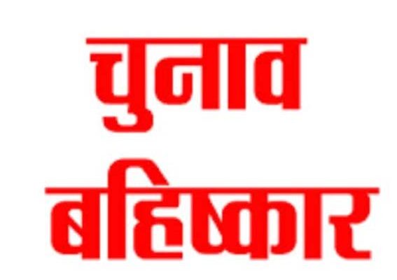 भारतीय सेना को शिफ्ट नहीं किया तो नौ ग्राम पंचायत करेंगे चुनाव बहिष्कार