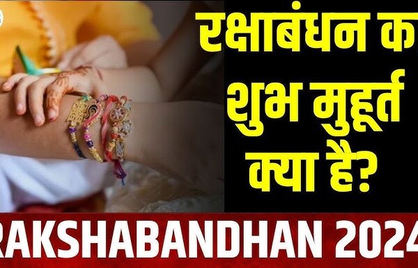 Raksha Bandhan 2024 Shubh Muhurat: जाने शुभ मुहूर्त और त्योहार के नियम