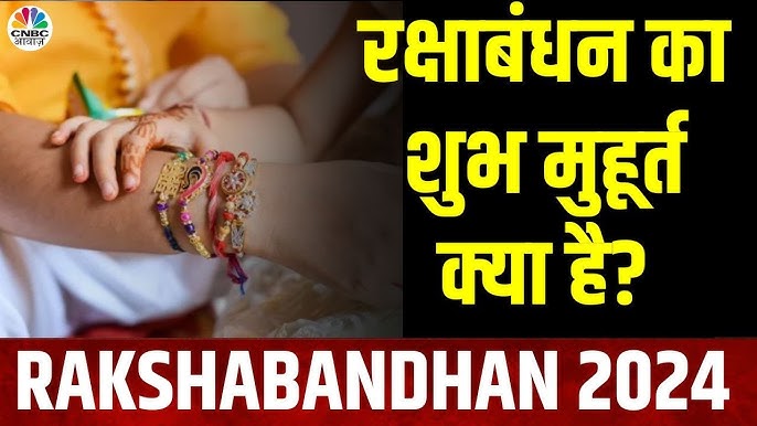 Raksha Bandhan 2024 Shubh Muhurat: जाने शुभ मुहूर्त और त्योहार के नियम