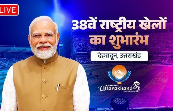 Dehradun: पीएम मोदी आज करेंगे राष्ट्रीय खेलों का शुभारंभ, देशभर से 11 हजार खिलाड़ियों की भागीदारी