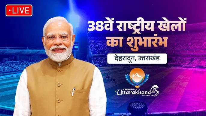 Dehradun: पीएम मोदी आज करेंगे राष्ट्रीय खेलों का शुभारंभ, देशभर से 11 हजार खिलाड़ियों की भागीदारी