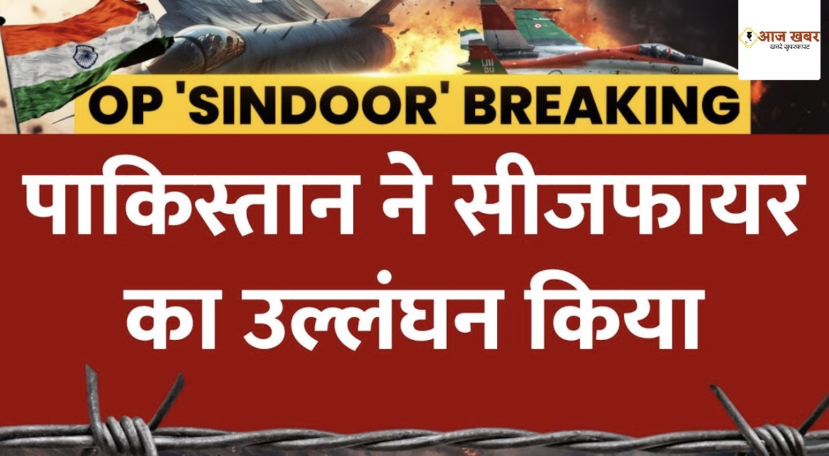New Delhi: पाकिस्तान नहीं आया अपनी हरकतों से बाज, फिर किया सीजफायर का उल्लंघन