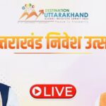 LIVE: रुद्रपुर में निवेश उत्सव का सीधा प्रसारण, केंद्रीय गृह मंत्री अमित शाह की मौजूदगी में कार्यक्रम शुरू — देखने के लिए लिंक पर करें क्लिक