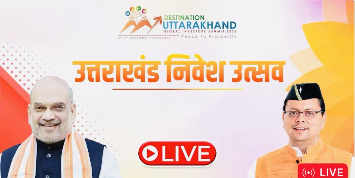 LIVE: रुद्रपुर में निवेश उत्सव का सीधा प्रसारण, केंद्रीय गृह मंत्री अमित शाह की मौजूदगी में कार्यक्रम शुरू — देखने के लिए लिंक पर करें क्लिक