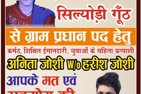 Champawat: ग्रामसभा सिल्योड़ी घूठ में पंचायत चुनाव जोरों पर, अनीता जोशी ने विकास के नाम पर मांगा समर्थन