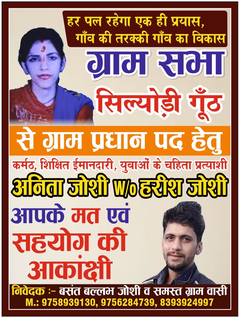 Champawat: ग्रामसभा सिल्योड़ी घूठ में पंचायत चुनाव जोरों पर, अनीता जोशी ने विकास के नाम पर मांगा समर्थन