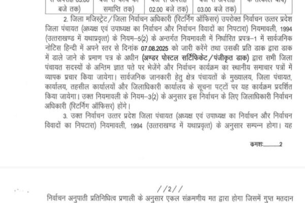 Dehradun: जिला पंचायत अध्यक्ष और उपाध्यक्ष चुनाव की तिथियां घोषित, 11 अगस्त को होगा नामांकन