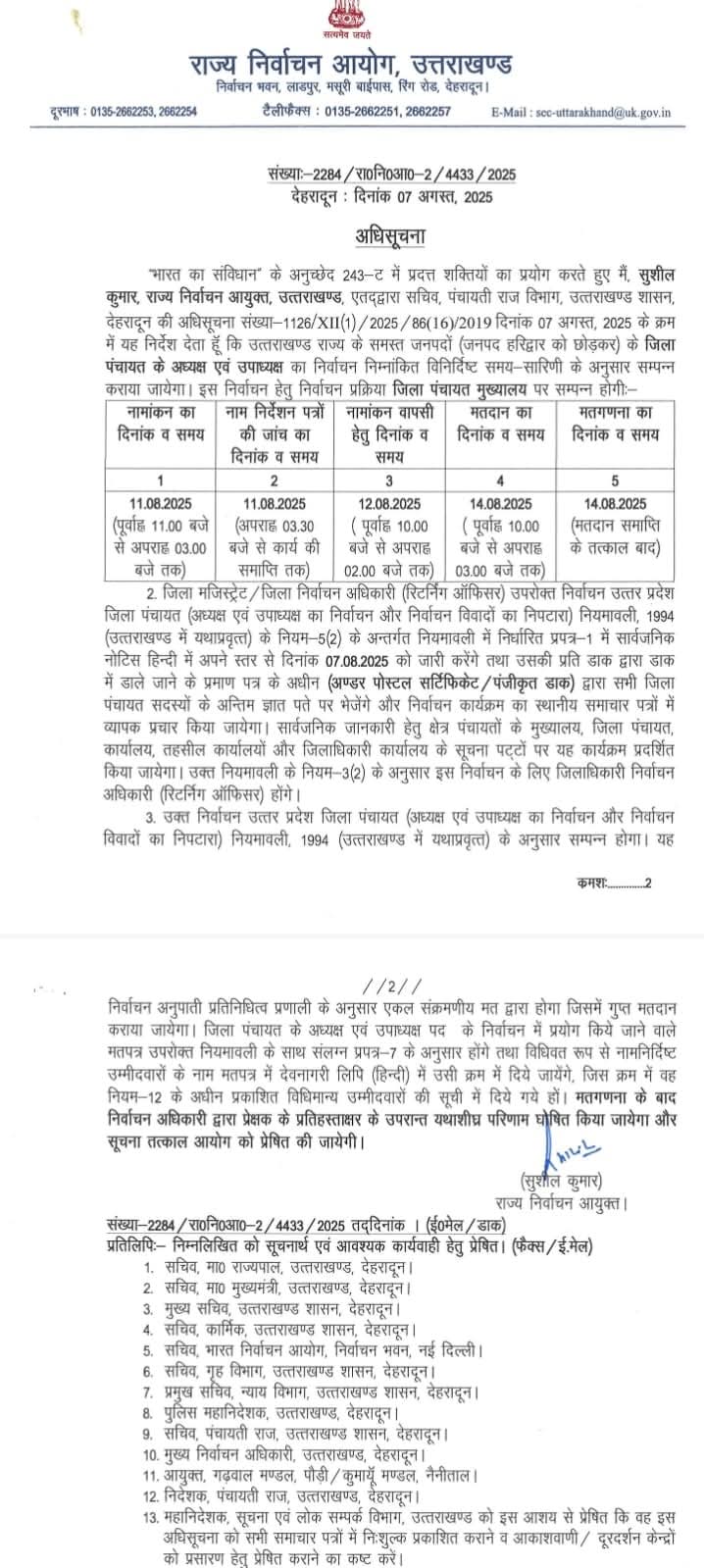 Dehradun: जिला पंचायत अध्यक्ष और उपाध्यक्ष चुनाव की तिथियां घोषित, 11 अगस्त को होगा नामांकन