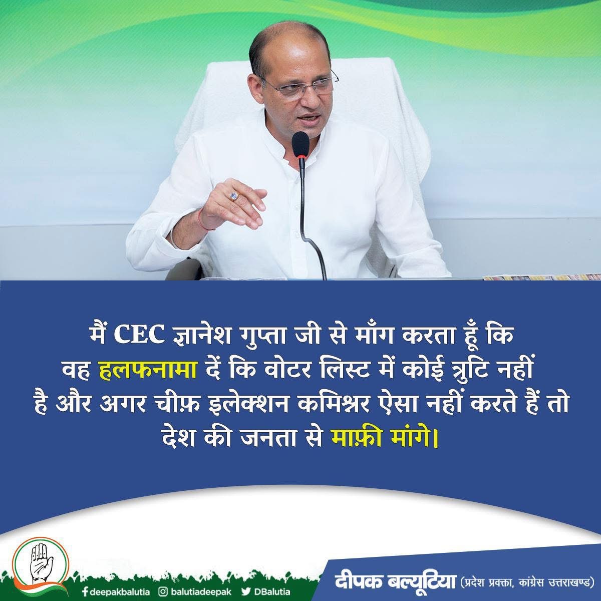 Haldwani: चुनाव आयोग पर बरसे कांग्रेस नेता दीपक बलुटिया, CEC से हलफनामा या देश से माफी की मांग