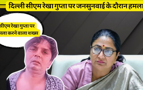 New Delhi: दिल्ली मुख्यमंत्री रेखा गुप्ता पर जन सुनवाई के दौरान हमला, आरोपी गिरफ्तार