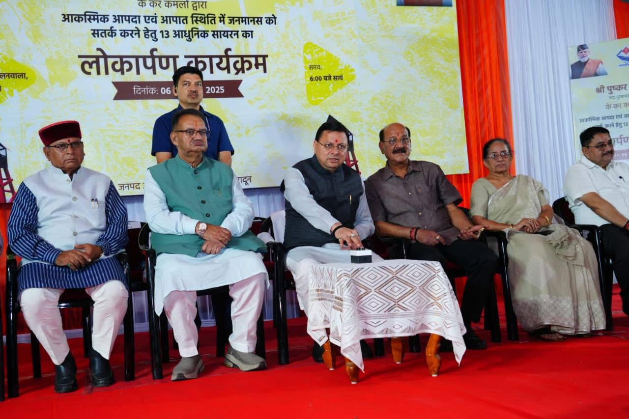 Dehradun: मुख्यमंत्री धामी ने किया आधुनिक लॉन्ग रेंज सायरन सिस्टम का लोकार्पण, आपदा पूर्व चेतावनी तंत्र को मिलेगी मजबूती