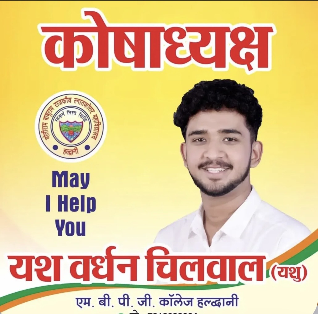 Haldwani: एमबीपीजी कॉलेज छात्रसंघ चुनाव में यशवर्धन चिलवाल बने कोषाध्यक्ष, कड़ी टक्कर में दर्ज की जीत
