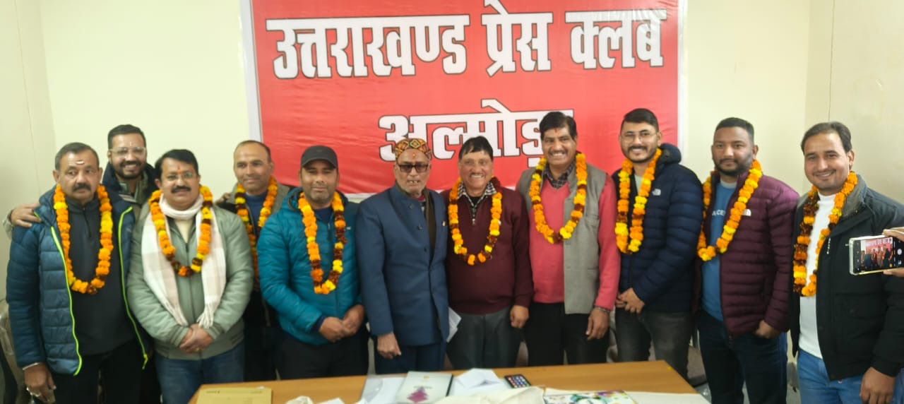 Almora: उत्तराखंड प्रेस क्लब अल्मोड़ा चुनाव में जगदीश चंद्र जोशी अध्यक्ष, अशोक पांडे महासचिव निर्वाचित