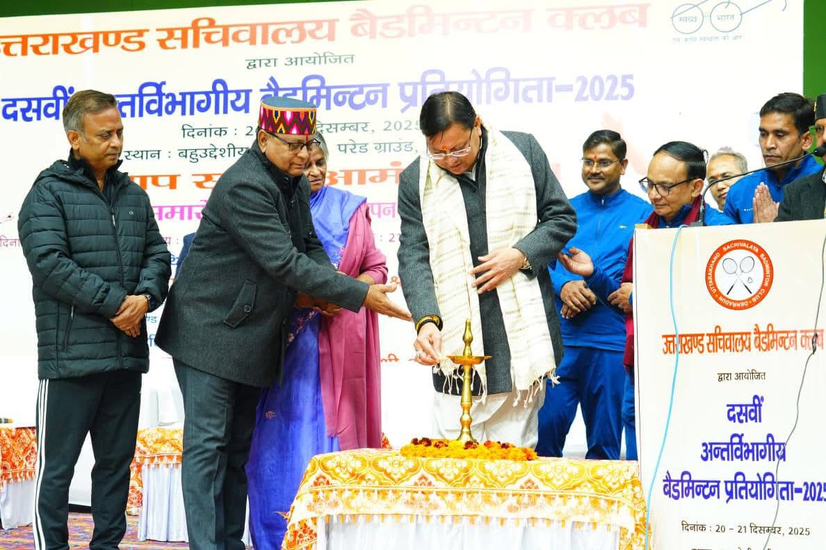 Dehradun: मुख्यमंत्री धामी ने किया 10वीं अन्तर्विभागीय बैडमिंटन प्रतियोगिता का शुभारम्भ