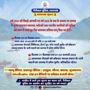 Nainital: नव वर्ष 2026 पर यातायात सख्ती, भारी वाहनों की एंट्री प्रतिबंधित Nainital