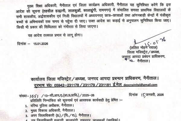 Nainital: घने कोहरे व शीतलहर के चलते नैनीताल जिले के मैदानी क्षेत्रों में कक्षा 1 से 5 तक दो दिन का अवकाश