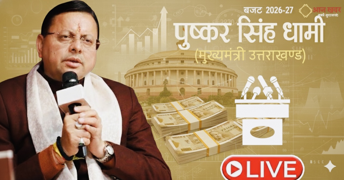 LIVE: केंद्रीय बजट 2026–27 पर हल्द्वानी में मुख्यमंत्री पुष्कर सिंह धामी की प्रेस कांफ्रेंस