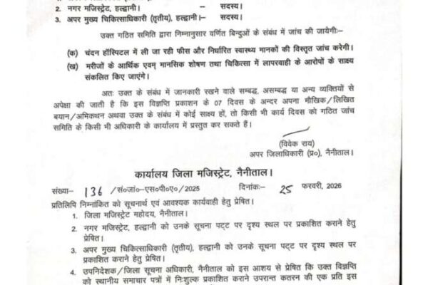 Haldwani: चंदन हॉस्पिटल में अवैध वसूली की जांच तेज, डीएम के आदेश पर तीन सदस्यीय संयुक्त समिति गठित