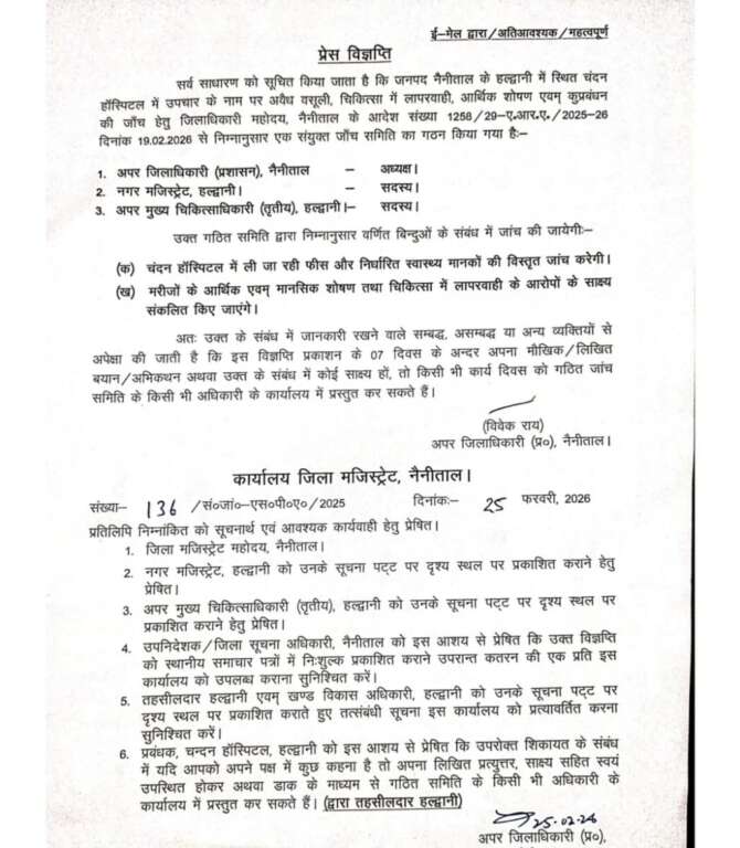 Haldwani: चंदन हॉस्पिटल में अवैध वसूली की जांच तेज, डीएम के आदेश पर तीन सदस्यीय संयुक्त समिति गठित