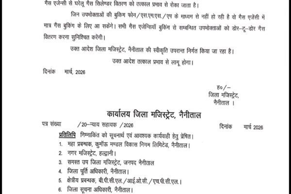 Nainital: गैस संकट के बीच नैनीताल प्रशासन का बड़ा फैसला, अब घर-घर पहुंचेगा एलपीजी सिलेंडर