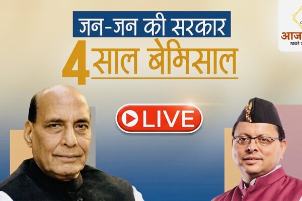 LIVE: हल्द्वानी में रक्षा मंत्री राजनाथ सिंह की मौजूदगी में धामी सरकार के 4 साल पूरे होने पर भव्य कार्यक्रम