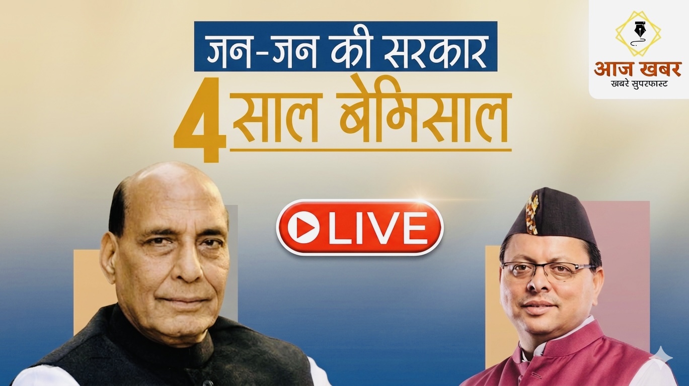 LIVE: हल्द्वानी में रक्षा मंत्री राजनाथ सिंह की मौजूदगी में धामी सरकार के 4 साल पूरे होने पर भव्य कार्यक्रम
