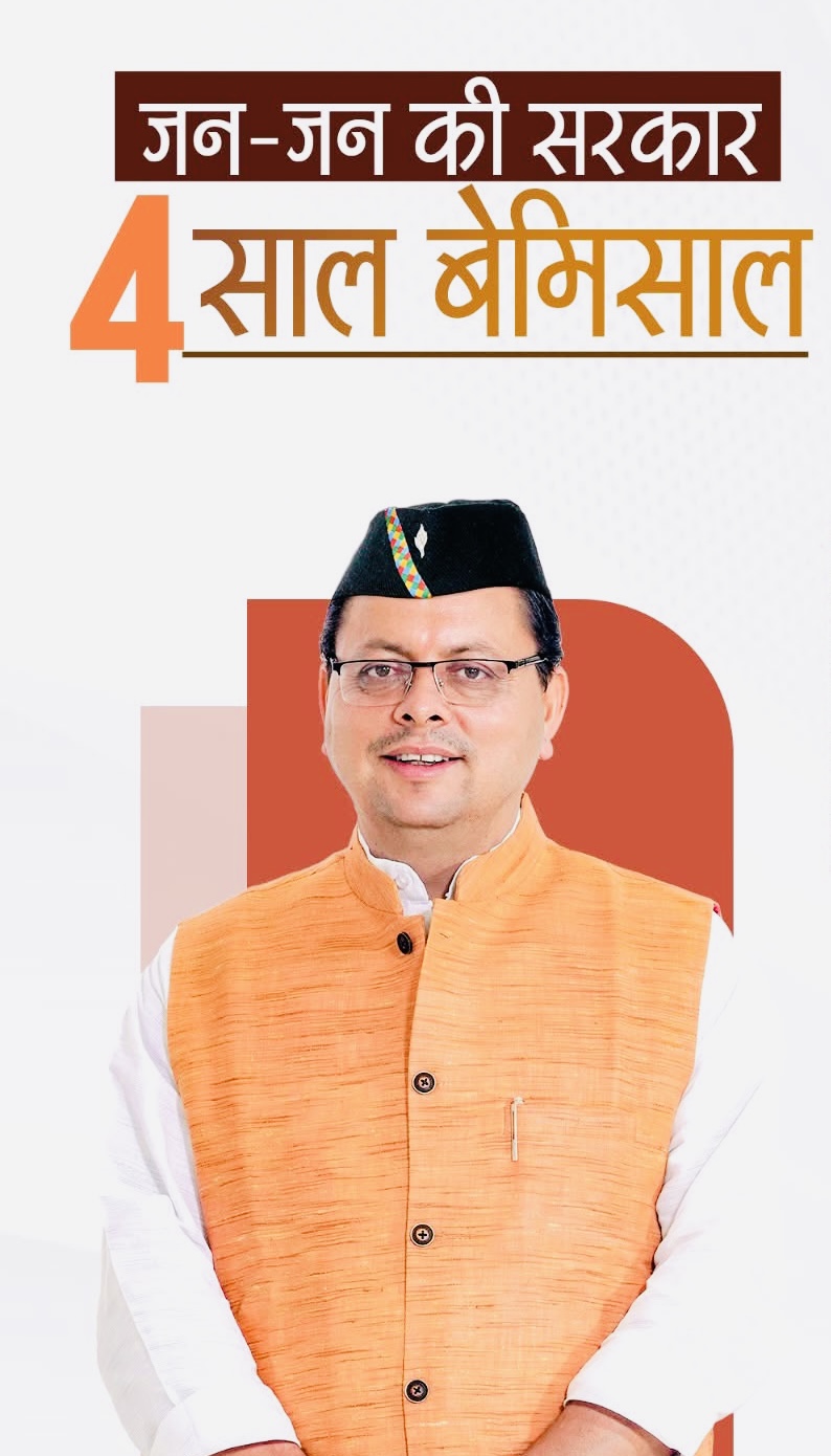 Dehradun: धामी सरकार के 4 साल, सोशल मीडिया पर #DhamiSarkarKe4SaalBemisaal रहा नंबर-1