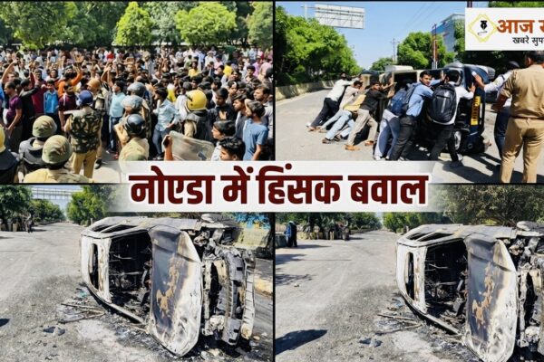 Noida: वेतन वृद्धि की मांग पर नोएडा में हिंसक बवाल, गाड़ियों में आगजनी, पथराव और NH-9 पर लगा लंबा जाम