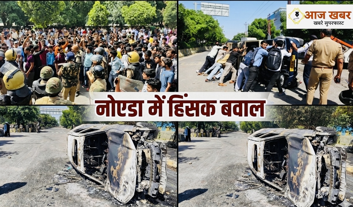 Noida: वेतन वृद्धि की मांग पर नोएडा में हिंसक बवाल, गाड़ियों में आगजनी, पथराव और NH-9 पर लगा लंबा जाम