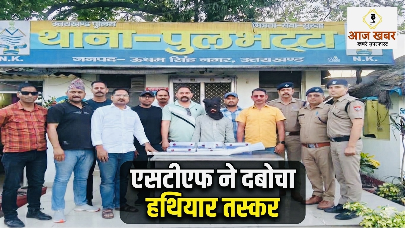 Uttarakhand: अंतर्राज्यीय हथियार तस्कर गिरोह पर STF का शिकंजा, भारी मात्रा में अवैध असलहा बरामद