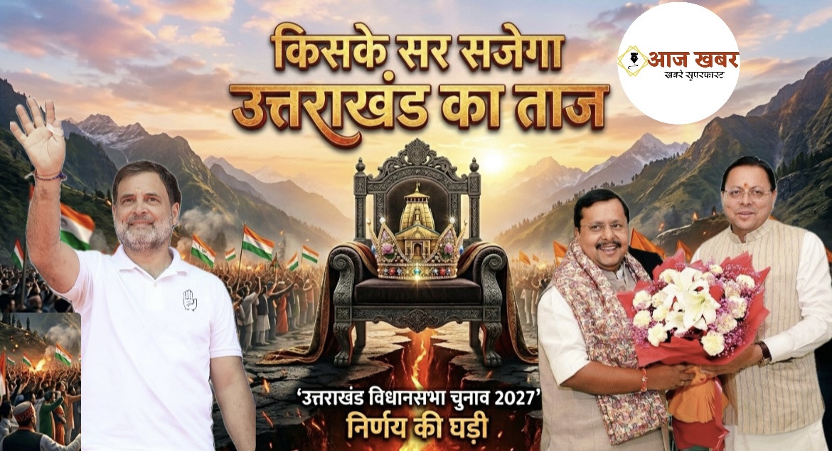 Uttarakhand: उत्तराखंड में 2027 की सियासी जंग की आहट, नितिन नवीन के उत्तराखंड दौरे के बाद 4 जून को अल्मोड़ा पहुंचेंगे राहुल गांधी