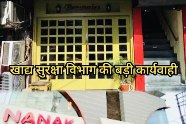 Haldwani: नानक स्वीट्स, ब्राउनीज़ समेत 20 प्रतिष्ठानों पर खाद्य सुरक्षा विभाग की बड़ी कार्रवाई, 13 लाख का जुर्माना