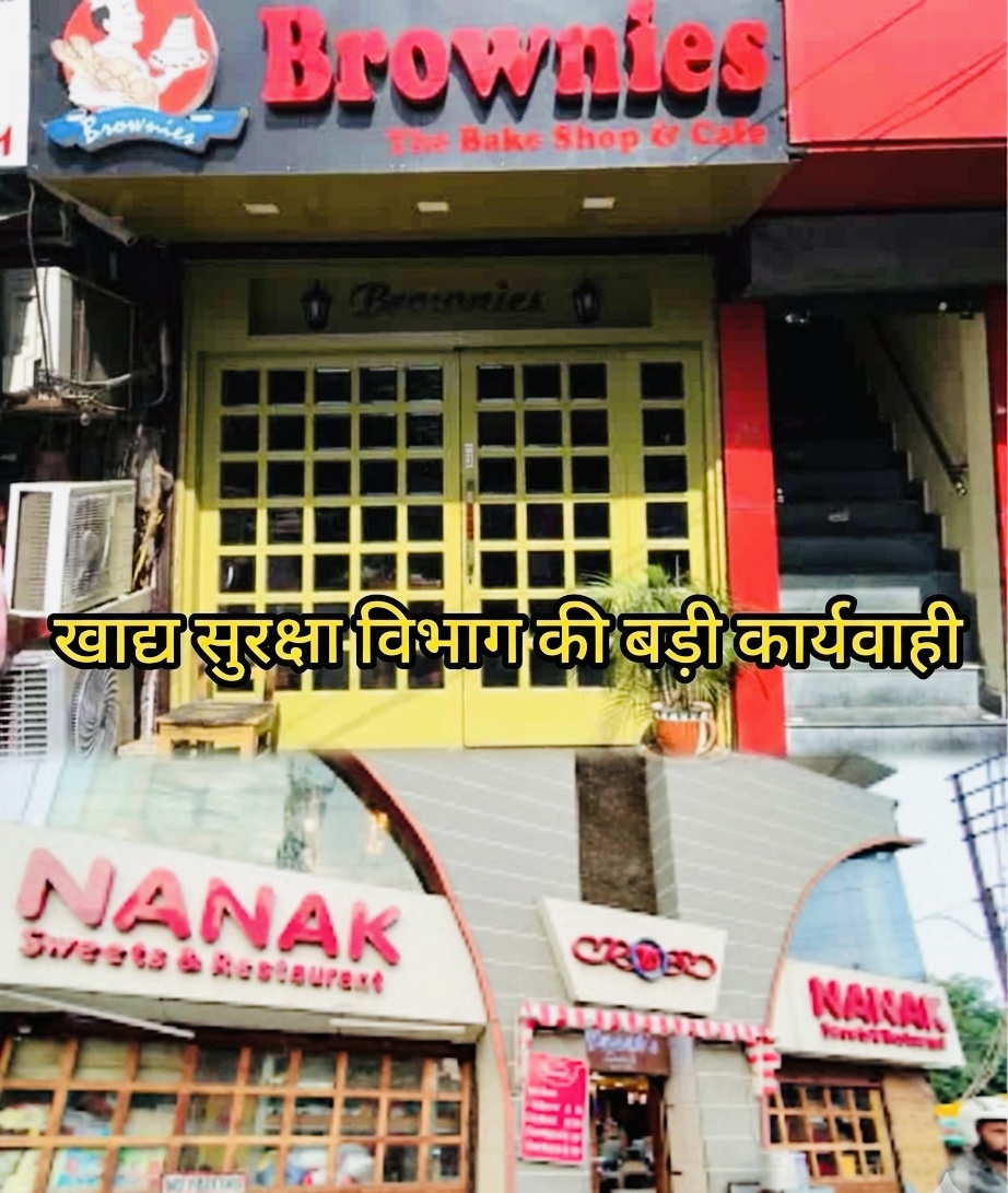 Haldwani: नानक स्वीट्स, ब्राउनीज़ समेत 20 प्रतिष्ठानों पर खाद्य सुरक्षा विभाग की बड़ी कार्रवाई, 13 लाख का जुर्माना