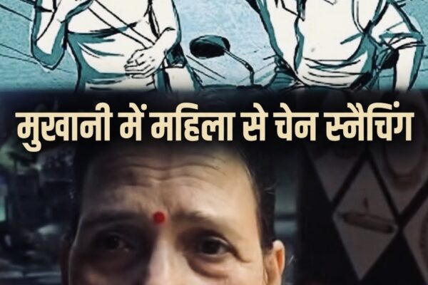 Haldwani: हल्द्वानी में इवनिंग वॉक कर रही महिला के गले से चेन झपटकर फरार हुआ बाइक सवार, सीसीटीवी फुटेज खंगालने में जुटी पुलिस