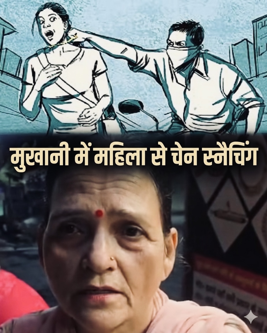 Haldwani: हल्द्वानी में इवनिंग वॉक कर रही महिला के गले से चेन झपटकर फरार हुआ बाइक सवार, सीसीटीवी फुटेज खंगालने में जुटी पुलिस