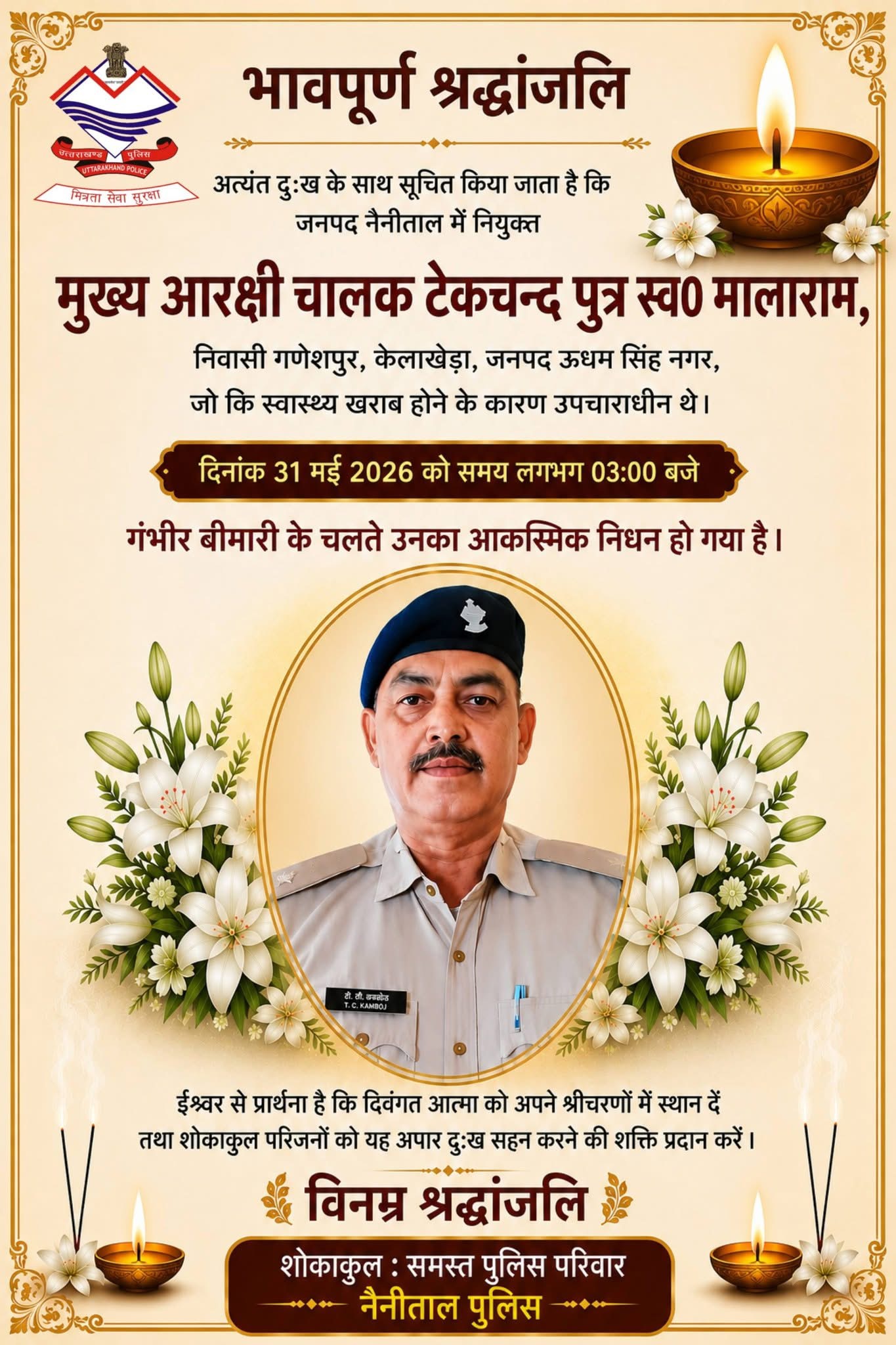Haldwani: ब्रेन हैमरेज से मुख्य आरक्षी चालक टेक चंद का निधन, पुलिस महकमे में शोक की लहर