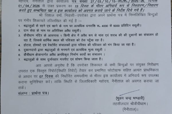Nainital: कैंची धाम में अवैध निर्माणों पर प्रशासन का बड़ा एक्शन, विशाल वर्मा की शिकायत के बाद 20 निर्माणों पर ध्वस्तीकरण की कार्रवाई शुरू
