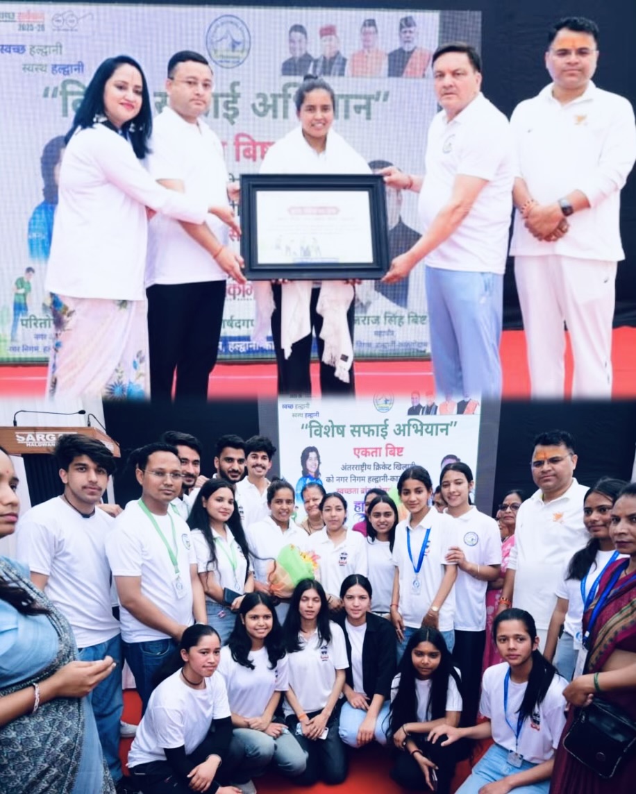 Haldwani: हल्द्वानी में चला विशेष स्वच्छता अभियान, क्रिकेटर एकता बिष्ट बनीं स्वच्छता ब्रांड एंबेसडर