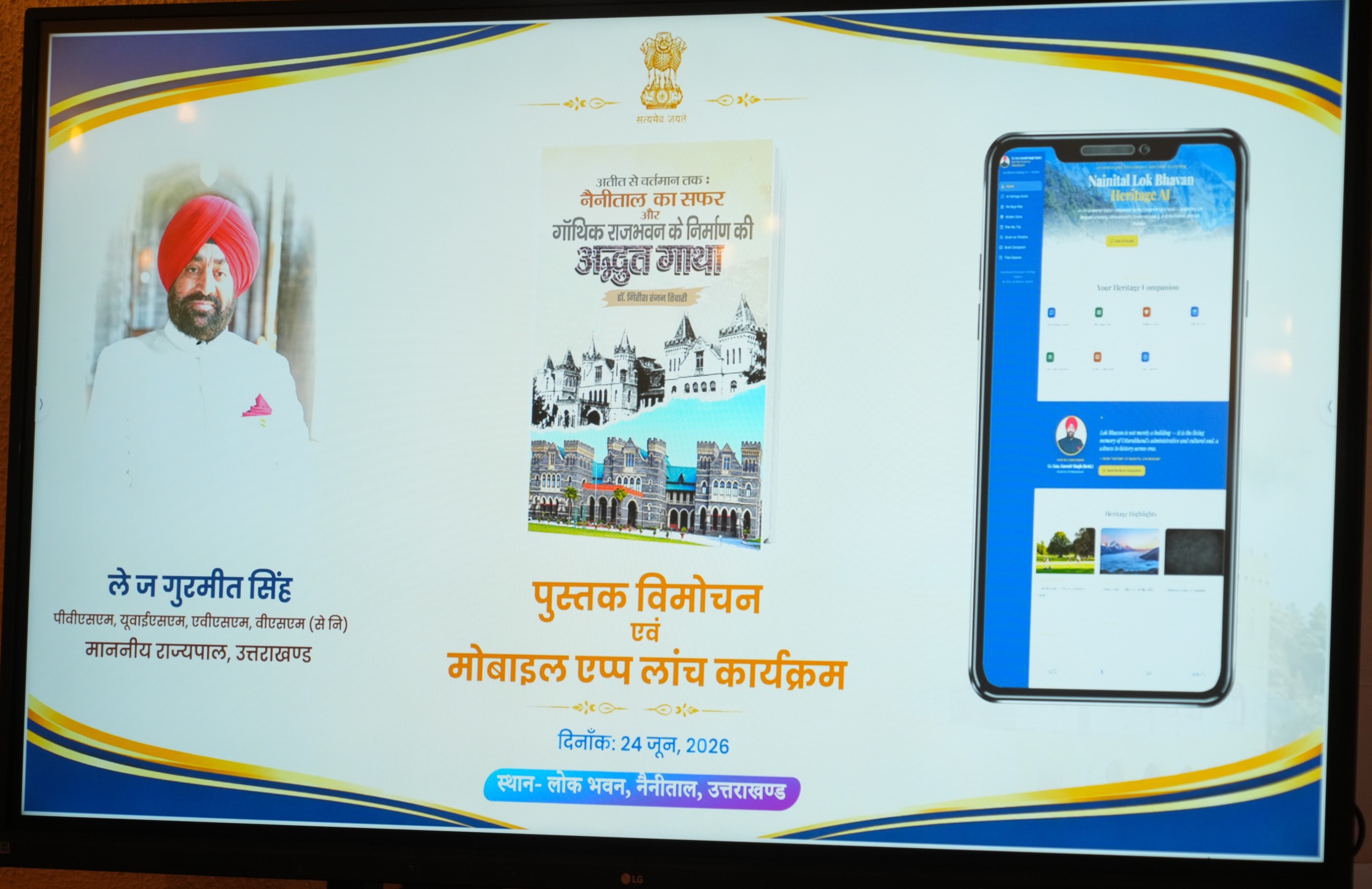 Nainital:लोक भवन से विरासत संरक्षण का नया अध्याय, राज्यपाल ने लॉन्च की AI Heritage & Tourism App