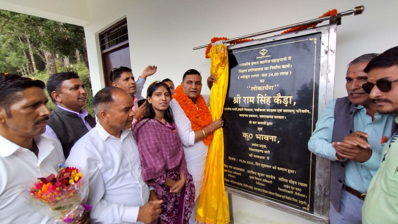 Bhimtal: पहाड़पानी इंटर कॉलेज को मिला नया भवन, मंत्री राम सिंह कैड़ा ने किया लोकार्पण