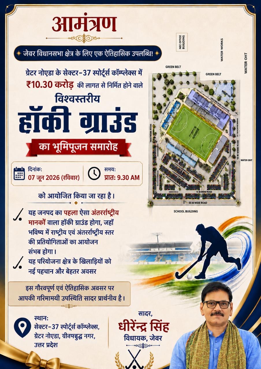 Noida:जेवर विधायक धीरेंद्र सिंह ने दिलाई खेल जगत को बड़ी सौगात, 10.30 करोड़ से बनेगा हॉकी ग्राउंड।