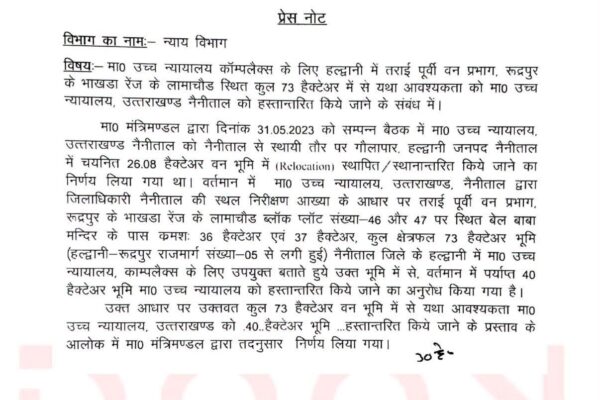Haldwani: उत्तराखंड हाईकोर्ट के नए परिसर पर संशय खत्म, बेलबाबा के पास लामाचौड़ में बनेगा आधुनिक न्यायिक परिसर