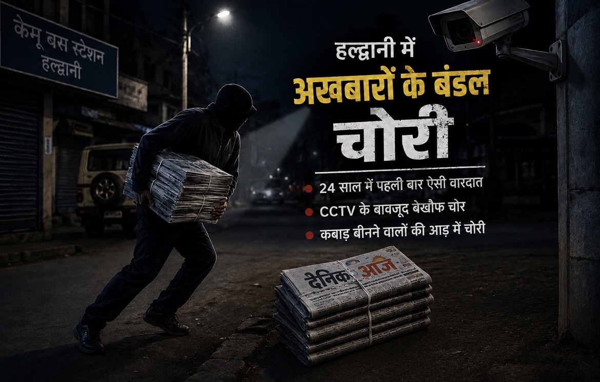 Haldwani: 24 साल में पहली बार अखबारों के बंडल चोरी, सीसीटीवी के दौर में बेखौफ वारदात ने हल्द्वानी की सुरक्षा व्यवस्था पर खड़े किए गंभीर सवाल