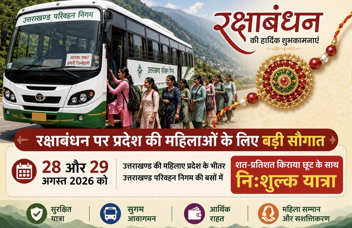 Uttarakhand: रक्षाबंधन पर धामी सरकार की बड़ी सौगात, 28 और 29 अगस्त को महिलाओं के लिए बस यात्रा निशुल्क