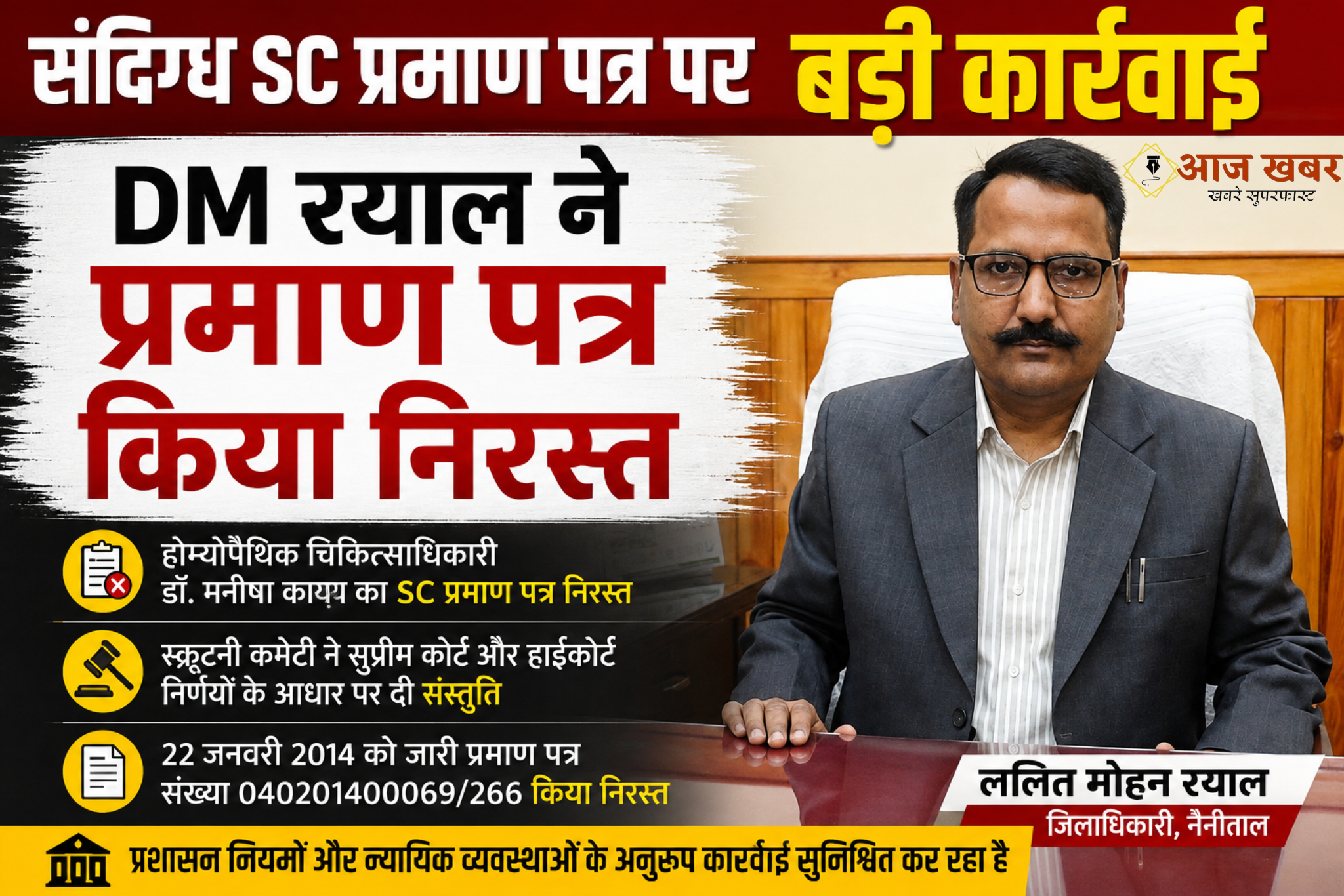 Haldwani: हल्द्वानी में फर्जी एससी प्रमाण पत्र पर बड़ी कार्रवाई, डीएम रयाल ने होम्योपैथिक चिकित्साधिकारी का जाति प्रमाण पत्र किया निरस्त